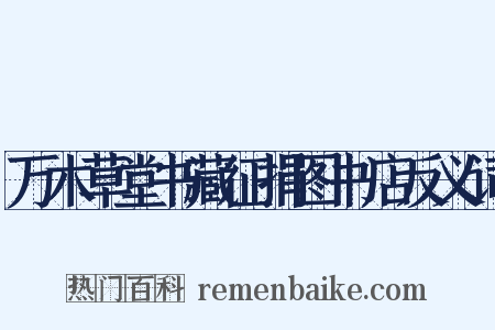 万木草堂书藏征捐图书店反义词是什么意思的图片